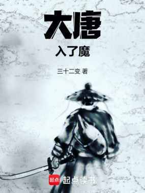 大唐入了魔在线阅读