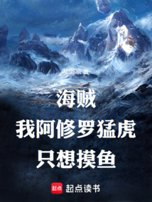 海賊：我，阿修羅猛虎，只想摸魚