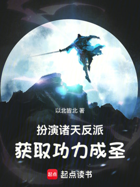 扮演诸天反派，获取功力成圣！在线阅读