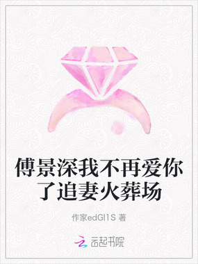 傅景深我不再爱你了追妻火葬场在线阅读