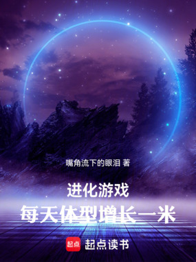 进化游戏：每天体型增长一米在线阅读