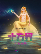 十方界：东海客栈在线阅读