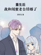 重生后我和闺蜜老公结婚了在线阅读