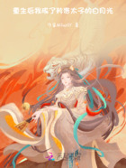 重生后,我成了矜贵太子的白月光在线阅读