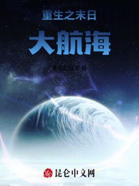 重生之末日大航海在线阅读