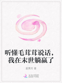 聽懂毛茸茸說話，我在末世躺贏了