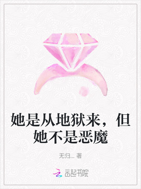 她是从地狱来，但她不是恶魔在线阅读