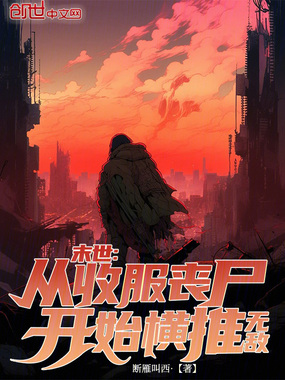 末世：从收服丧尸开始横推无敌在线阅读