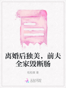 離婚后獨美，前夫全家毀斷腸