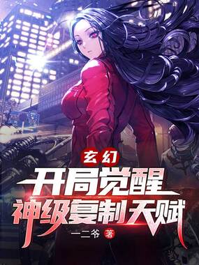 玄幻:开局觉醒神级复制天赋在线阅读