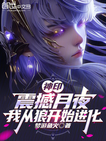 神印：狼魔降世，开局收徒龙皓晨