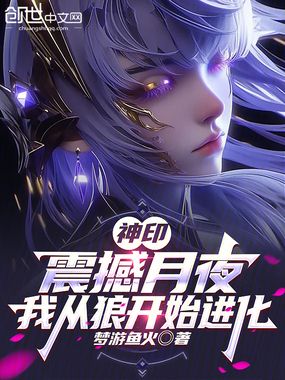 神印：狼魔降世，开局收徒龙皓晨在线阅读
