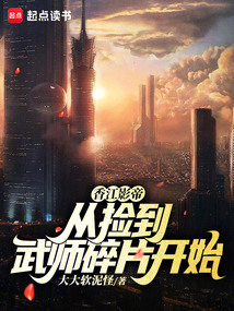 香江影帝，從撿到武師碎片開始