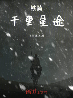 铁骑：千里星途在线阅读