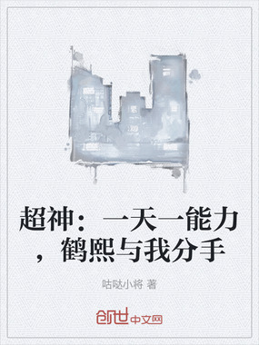 超神:一天一能力,鹤熙与我分手在线阅读