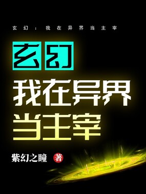 玄幻：我在异界当主宰在线阅读