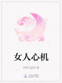 女人心機(jī)