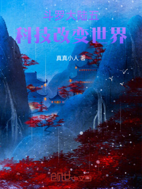 斗罗大陆五:科技改变世界在线阅读
