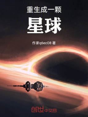 重生成一颗星球在线阅读