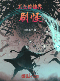 我在修仙界刷怪
