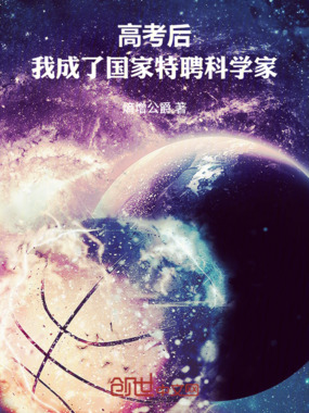 高考后,我成了国家特聘科学家在线阅读