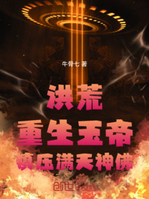 洪荒：重生玉帝，镇压满天神佛