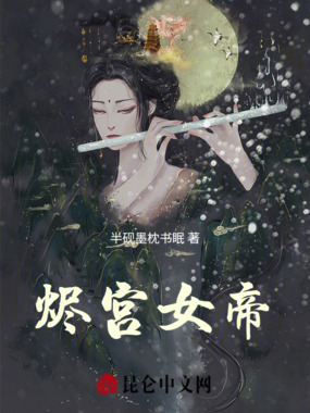 烬宫女帝在线阅读