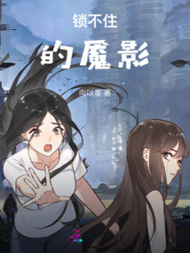 锁不住的魇影