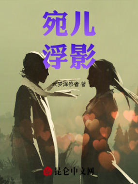 宛儿：浮影在线阅读