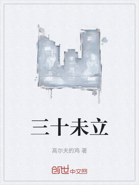 三十未立在线阅读