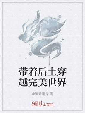 带着后土穿越完美世界在线阅读