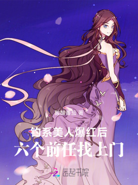 钓系美人爆红后，六个前任找上门在线阅读