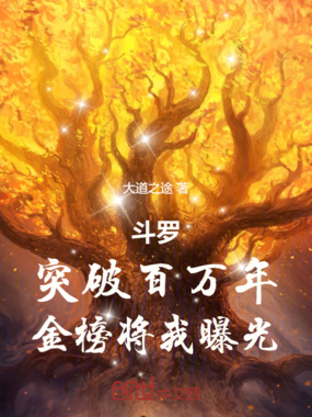 斗罗:突破百万年,金榜将我曝光在线阅读