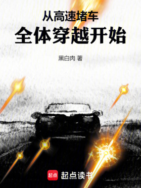 从高速堵车全体穿越开始在线阅读