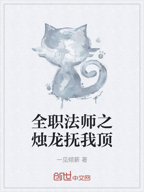 全职法师之烛龙抚我顶在线阅读