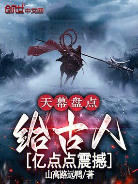 天幕盘点，给古人亿点点震撼在线阅读