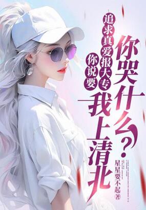 你说要追求真爱报大专，我上清北你哭什么？在线阅读