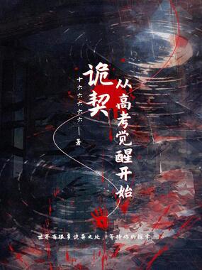 诡契:从高考觉醒开始在线阅读
