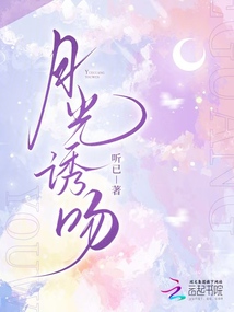 京月诱吻在线阅读