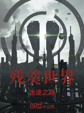 残羹世界迷途之路在线阅读