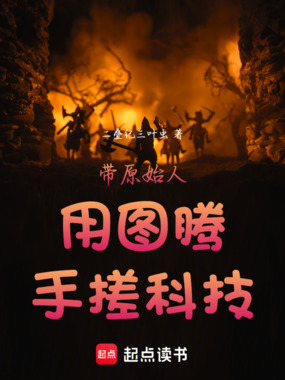 带原始人用图腾手搓科技在线阅读