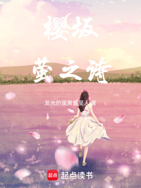 樱坂：萤之诗在线阅读