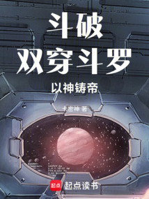 斗破：双穿斗罗，以神铸帝！在线阅读