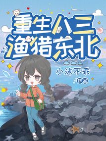 重生八三，渔猎东北在线阅读