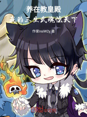 养在教皇殿:我的三生武魂惊天下在线阅读