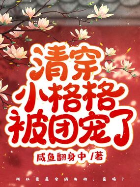 清穿小格格被团宠了在线阅读