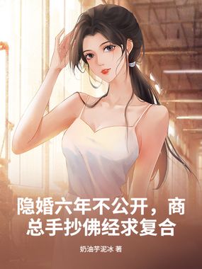 隐婚六年不公开,商总手抄佛经求复合在线阅读