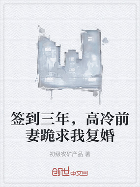 签到三年,高冷前妻跪求我复婚在线阅读
