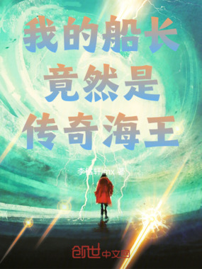 我的船长竟然是传奇海王在线阅读