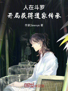 人在斗罗:开局获得道家传承在线阅读